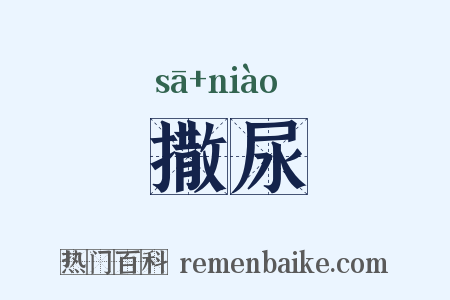 撒尿是什么意思的图片